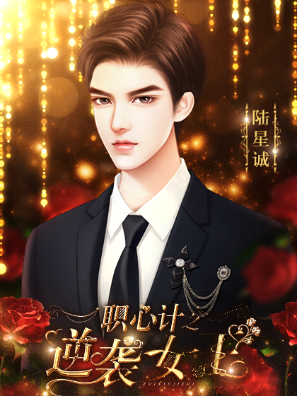 职心计之逆袭女王1