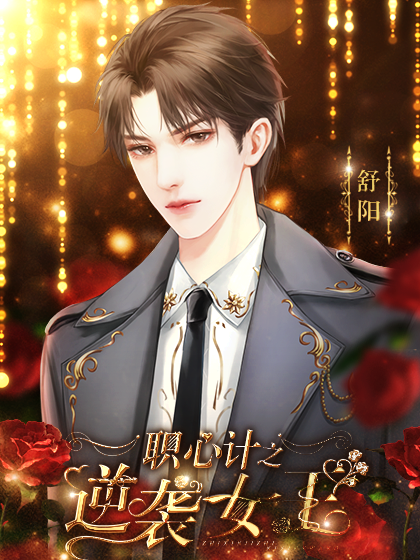 职心计之逆袭女王3