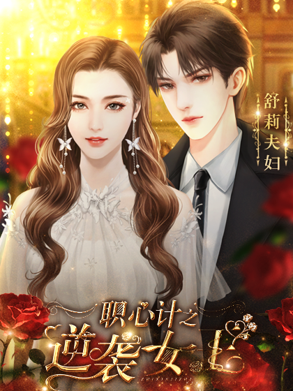 职心计之逆袭女王4