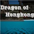 香江之龙