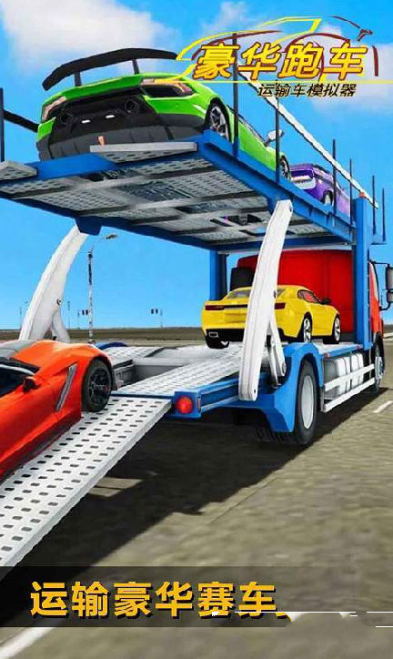 豪华跑车运输车模拟器1