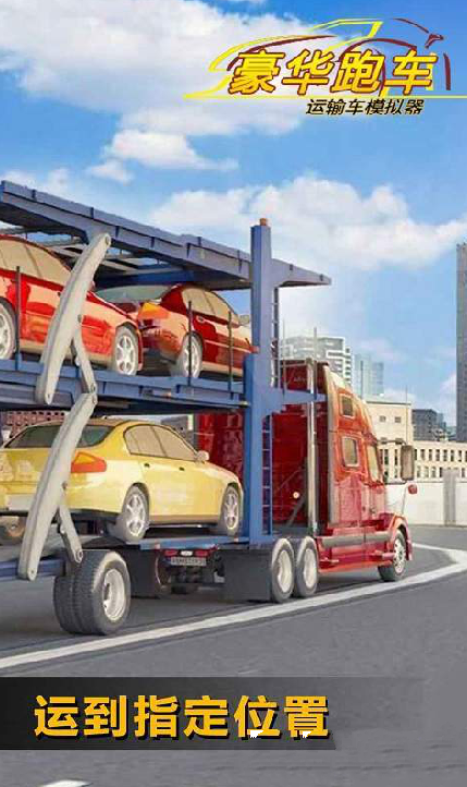 豪华跑车运输车模拟器2