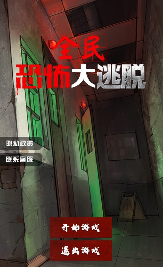 全民恐怖大逃脱2