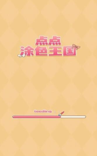 点点涂色王国1