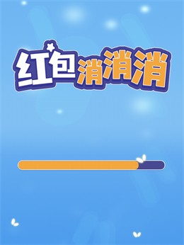 红包消消消0