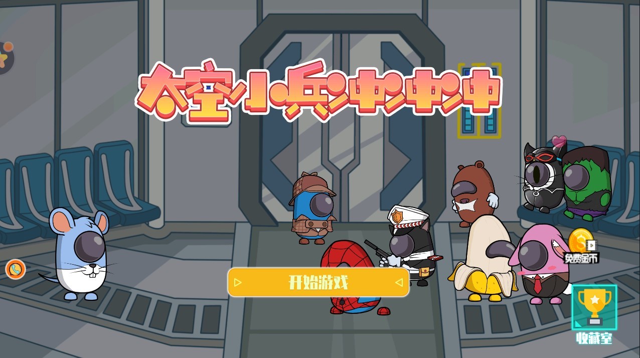 太空小兵冲冲冲0