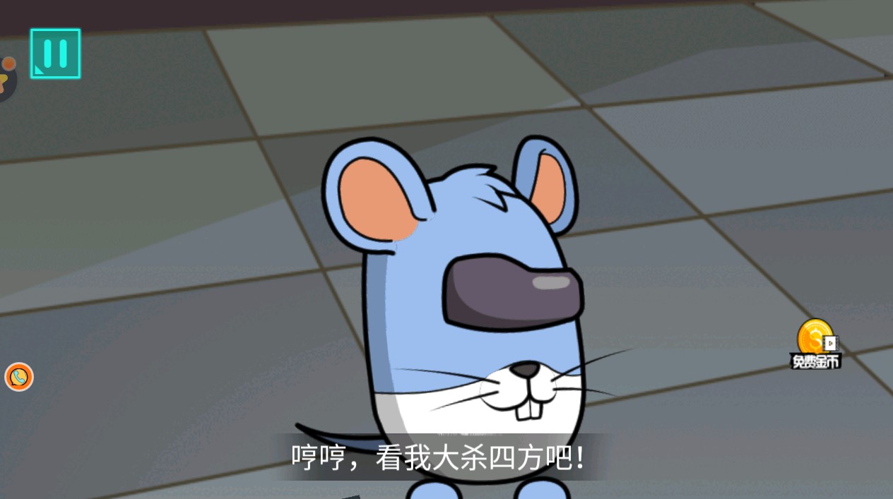 太空小兵冲冲冲