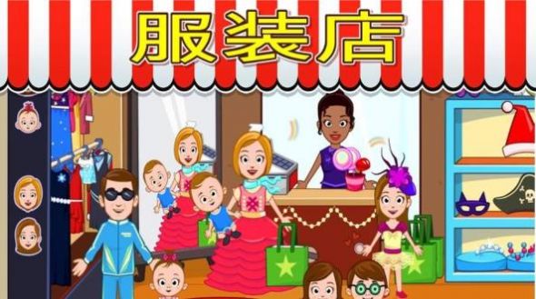 宝宝爱玩小镇商店模拟2