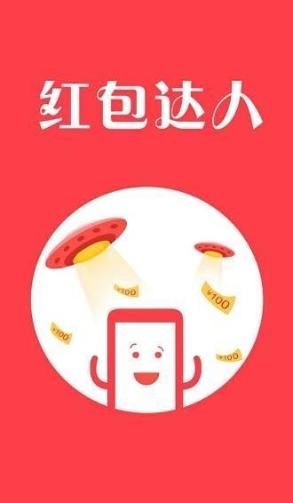 红包达人1