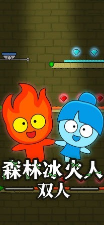 森林冰火人双人1