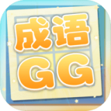 成语xiaoGG