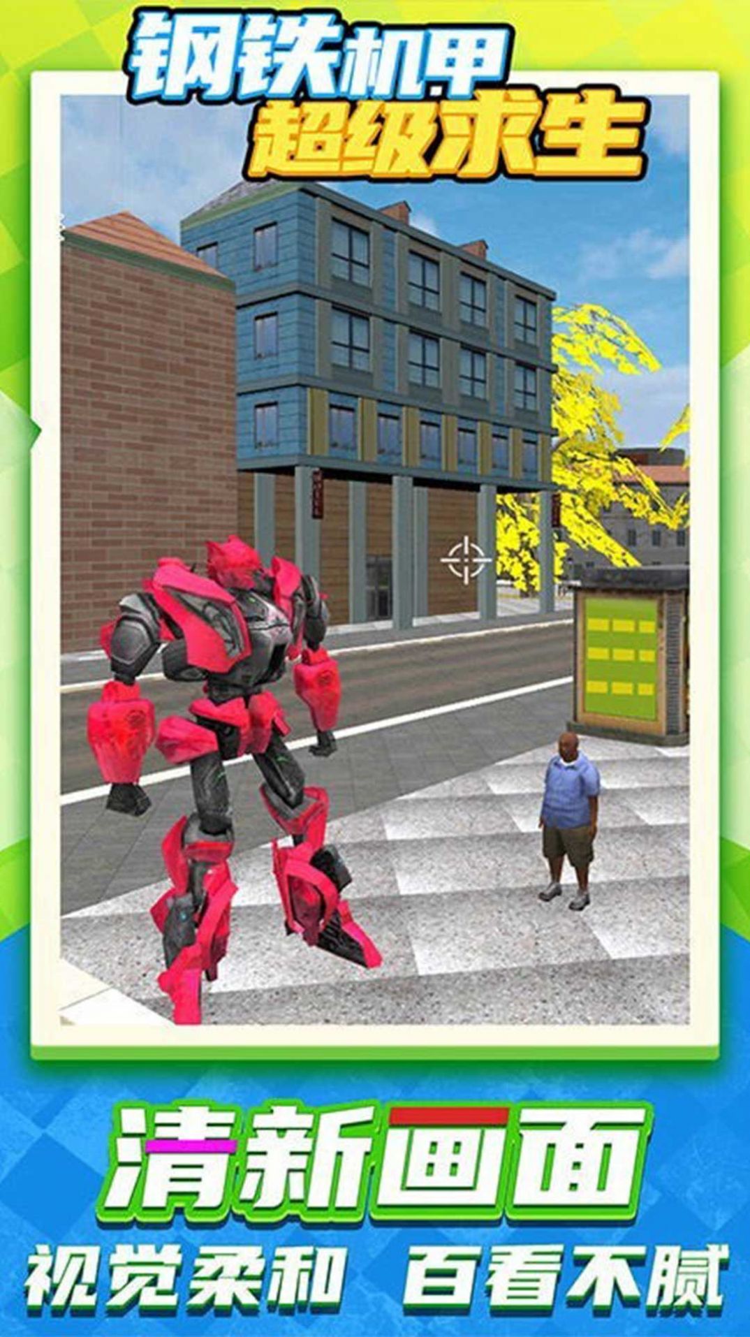 机甲城市英雄大作战1