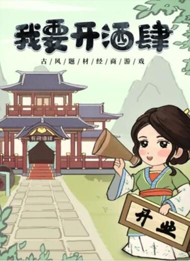 我要开酒肆3