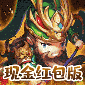 英雄这边请赚钱版