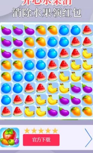 开心水果消0