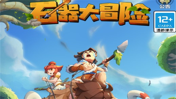 石器大冒险同款游戏