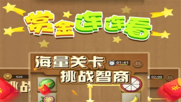 赏金连连看1.0.4