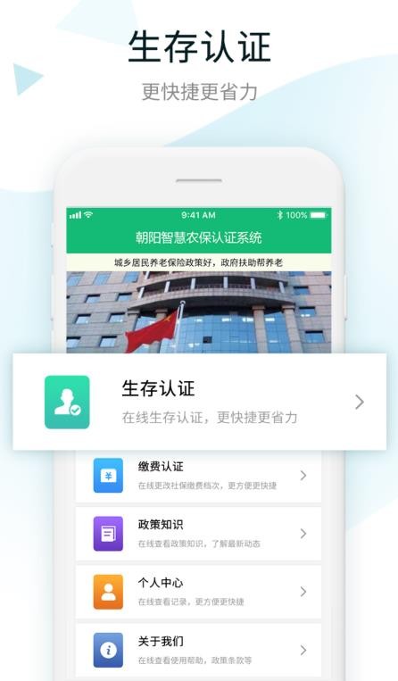 朝阳智慧农保认证系统2