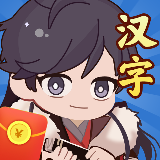 汉字达人秀赚钱版