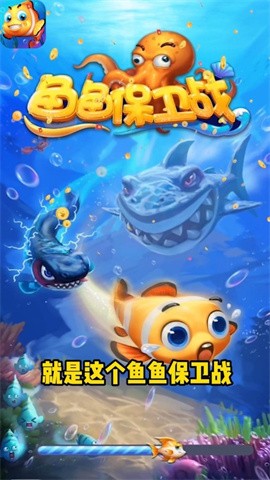 鱼鱼保卫战3