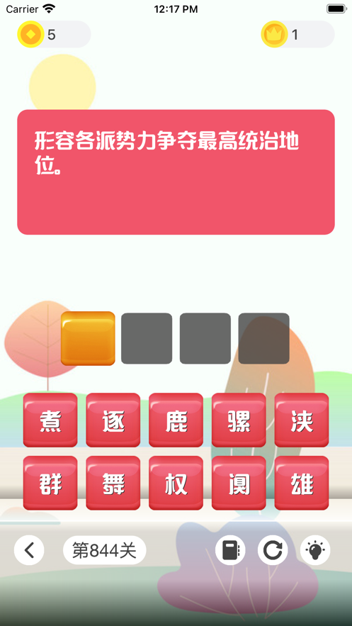 成语发烧友0