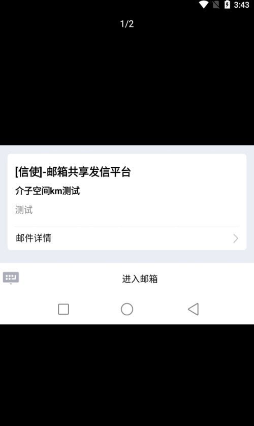 信使邮箱1