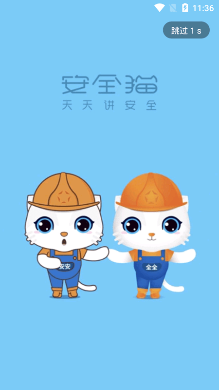 安全猫0