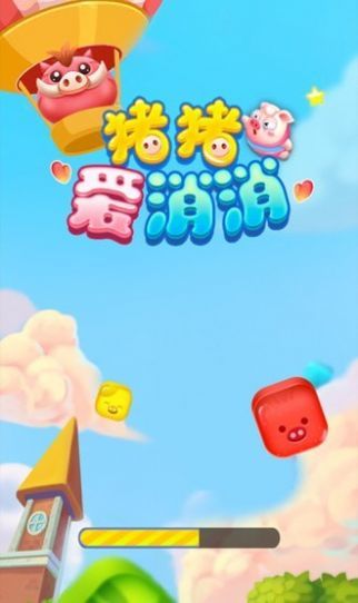 猪猪爱消消红包极速版2