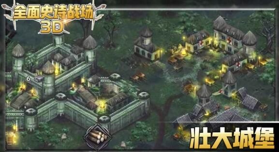 全面史诗战场3D1
