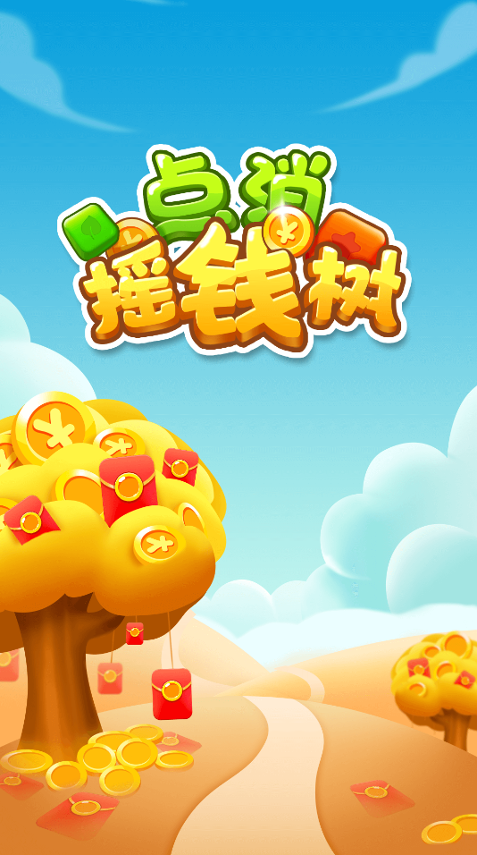 点消摇钱树极速版2
