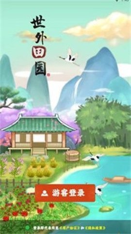 世外田园赚钱版5