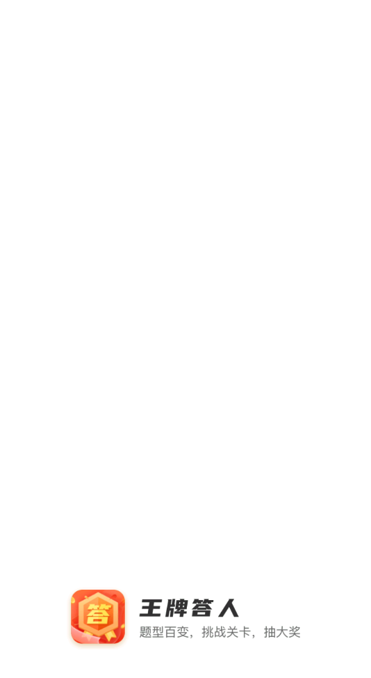 王牌答人赚钱版2