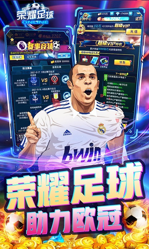 荣耀足球首发版2