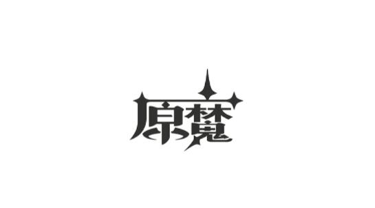 像素原魔