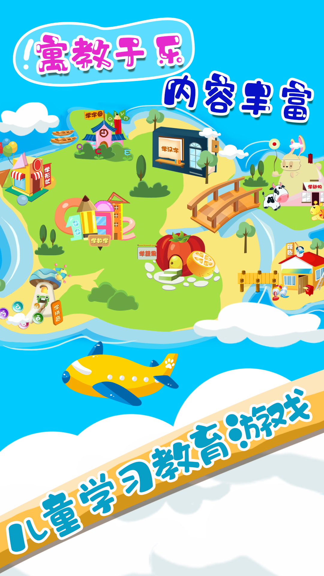 儿童学习教育游戏0