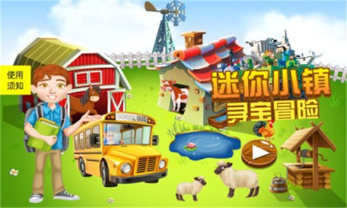 迷你小镇寻宝冒险2