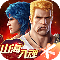 魂斗罗归来山海入魂