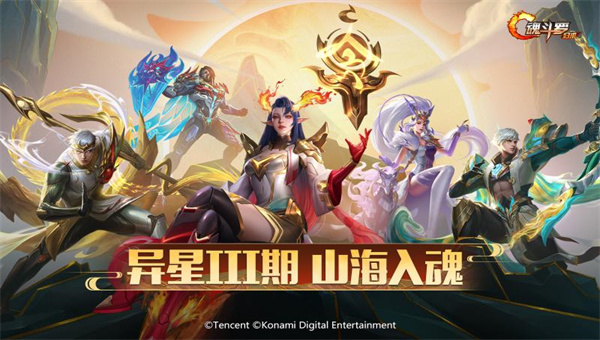 魂斗罗归来山海入魂