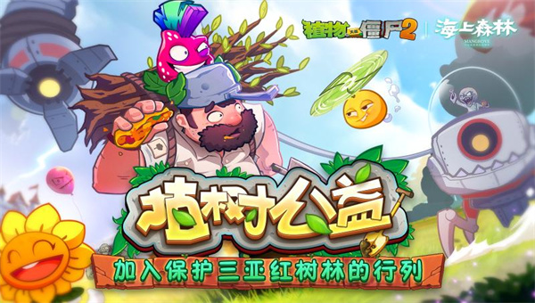 植物大战僵尸2公益季