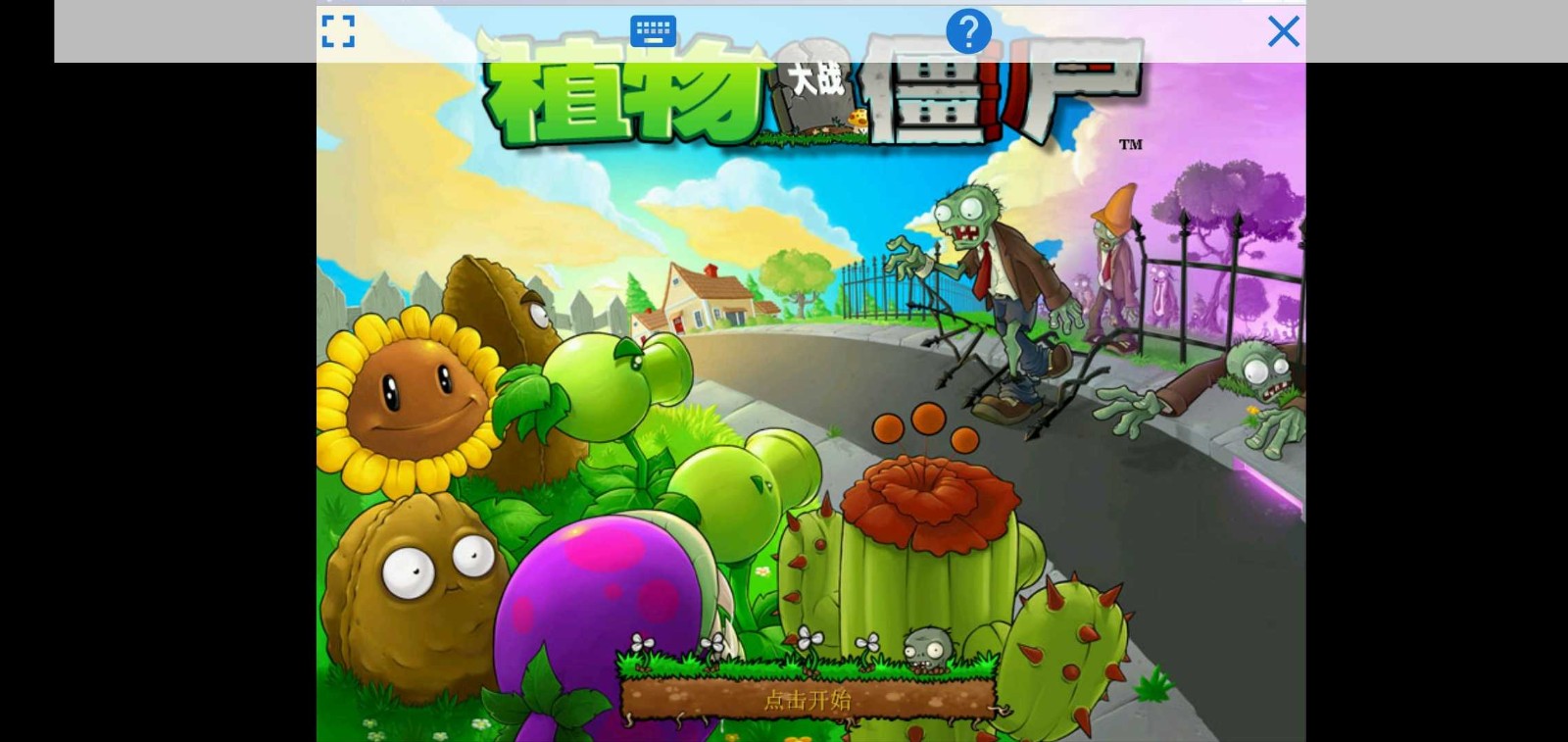 植物大战僵尸σ版0