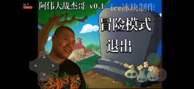 pvz阿伟大战杰哥2