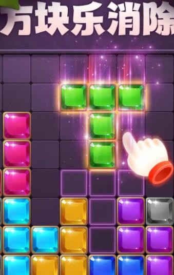 方块乐消除2