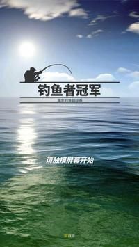 钓鱼者冠军3