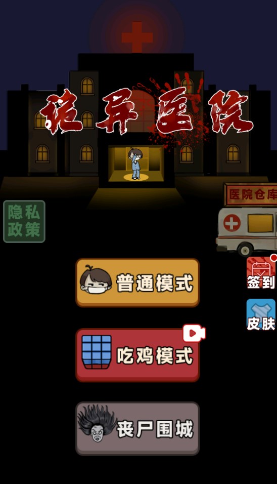 诡异医院吃鸡模式