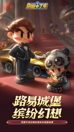 跑跑卡丁车应用宝4