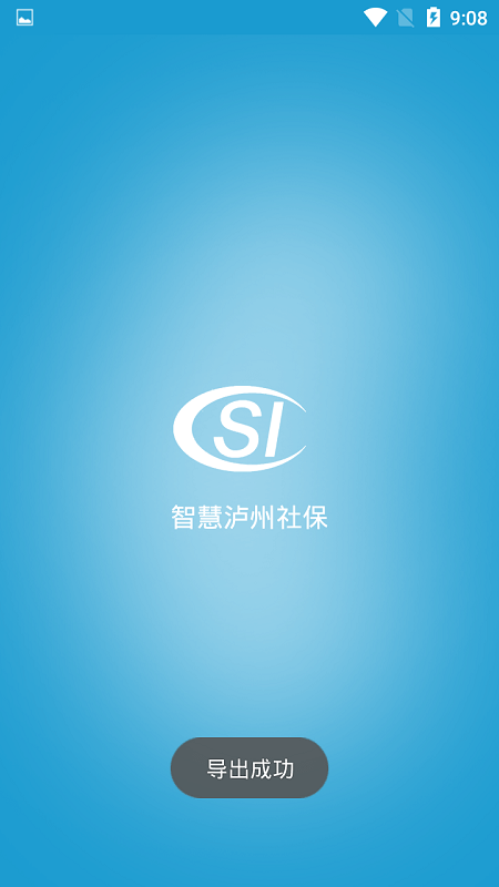 智慧泸州社保0