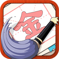 提笔不忘字赚钱版