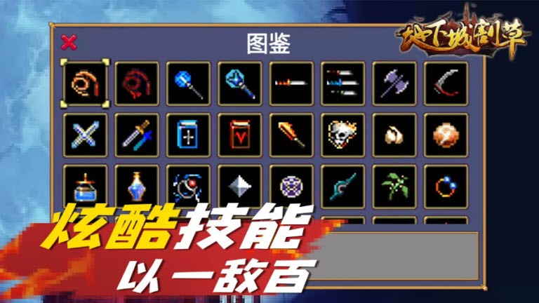 抖音游戏地下城割草0