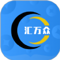 汇万众