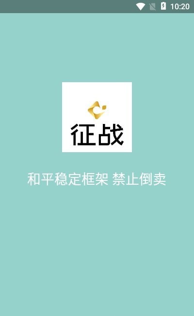 征战框架